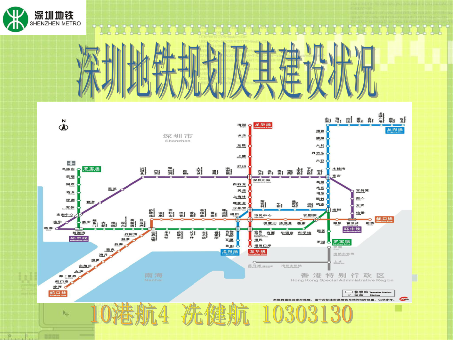 深圳地铁规划及其建设状况课件.ppt_第1页