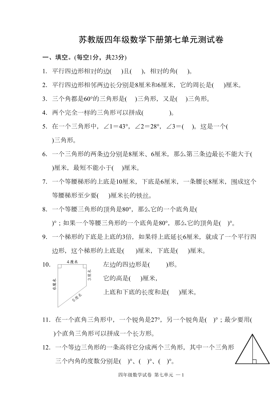 苏教版四年级数学下册第七单元测试卷(DOC 4页).doc_第1页