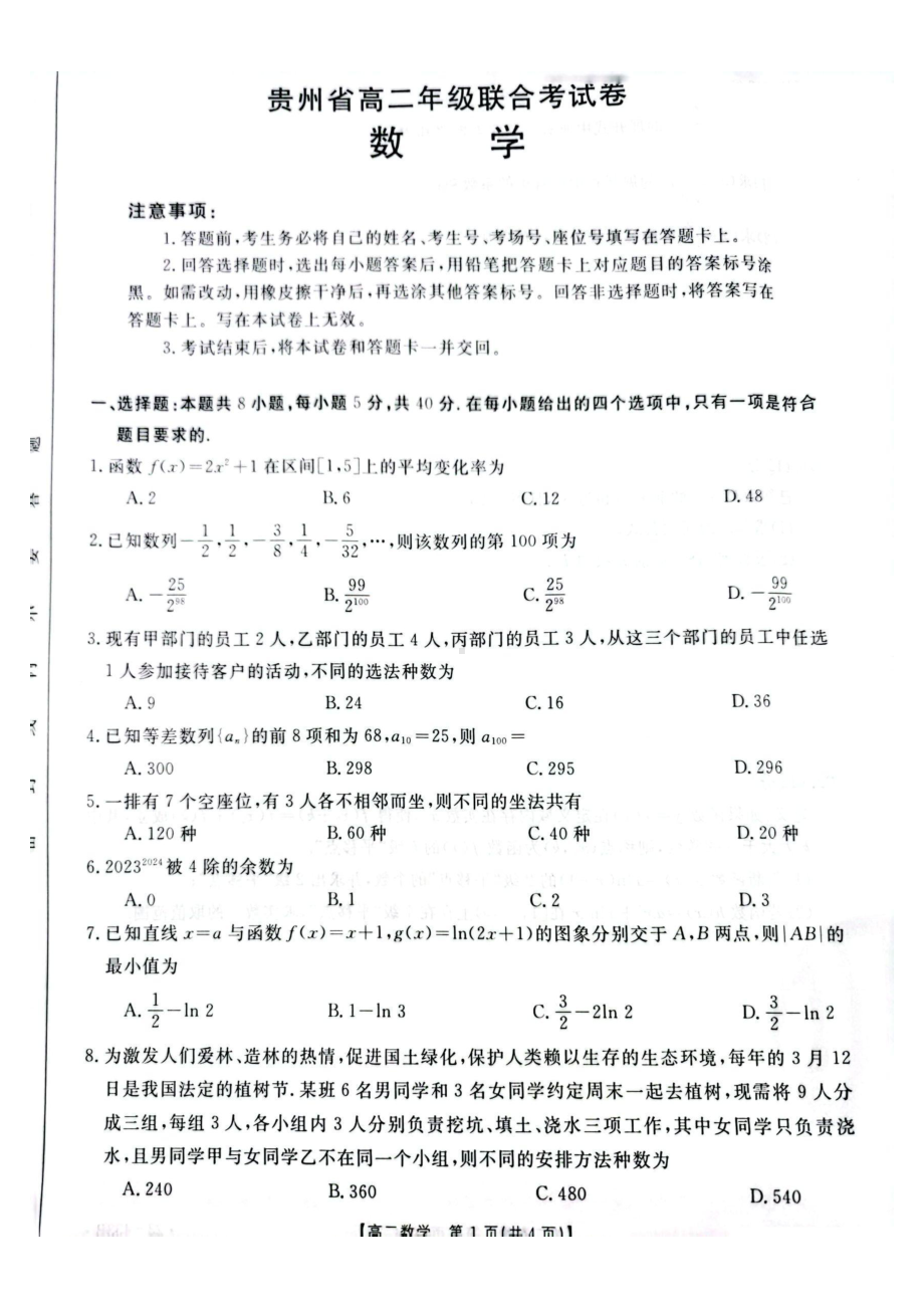 贵州省2022-2023学年高二下学期联合考试数学试卷 - 副本.pdf_第1页