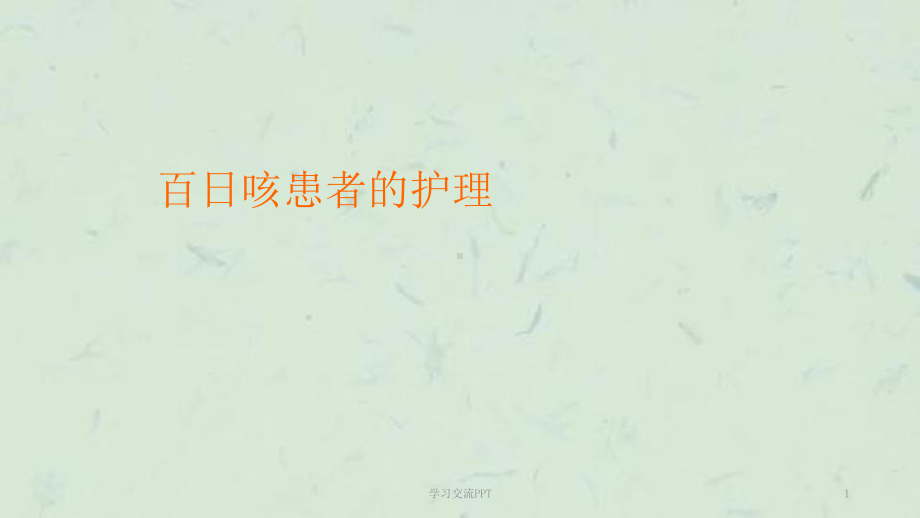 百日咳病人的-护理课件.ppt_第1页