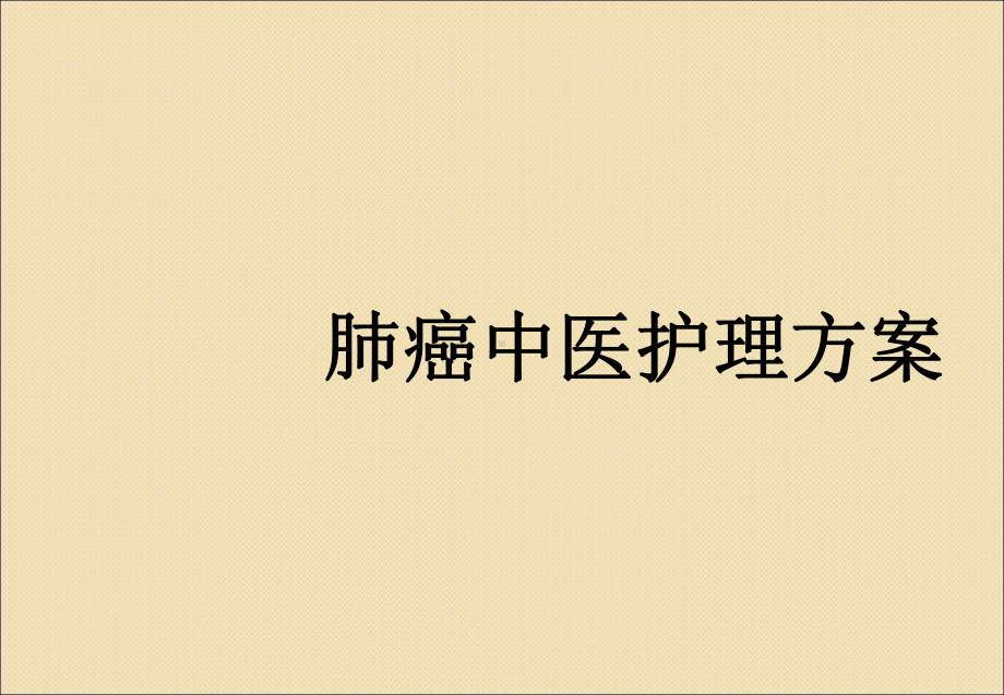 肺癌中医护理方案课件讲义.ppt_第1页