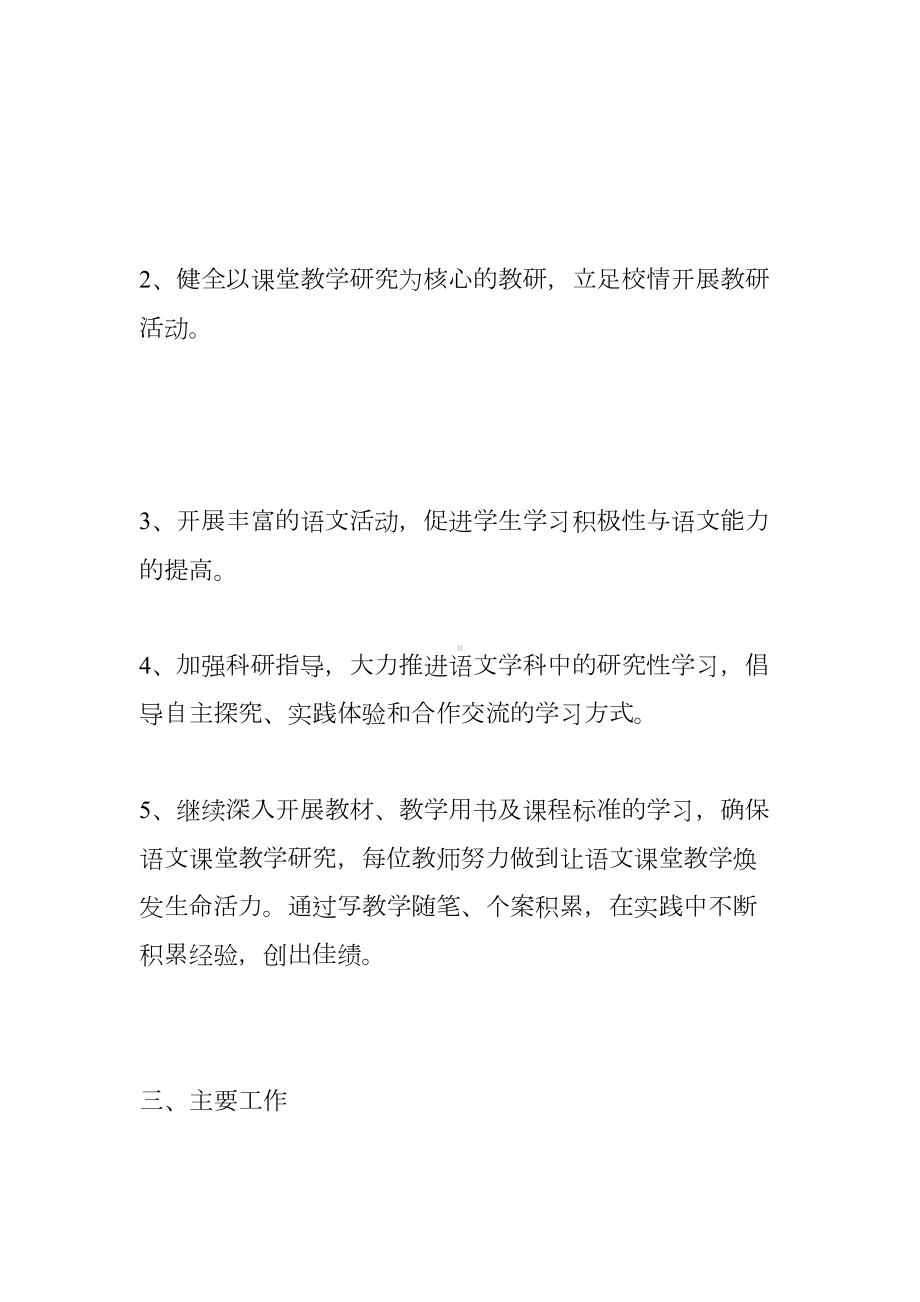 第二学期小学语文教研组工作计划(DOC 9页).docx_第2页