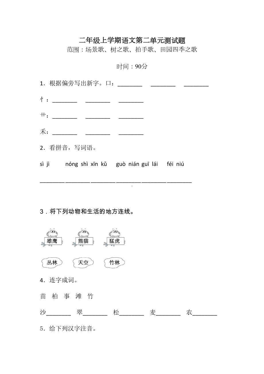 部编版二年级上册语文第二单元测试卷带答案(DOC 8页).doc_第1页