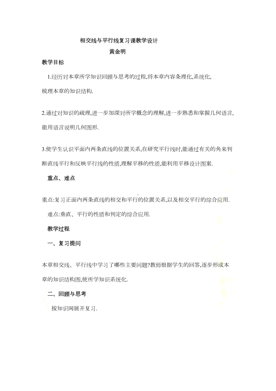 相交线与平行线复习课教学设计(DOC 8页).doc_第2页