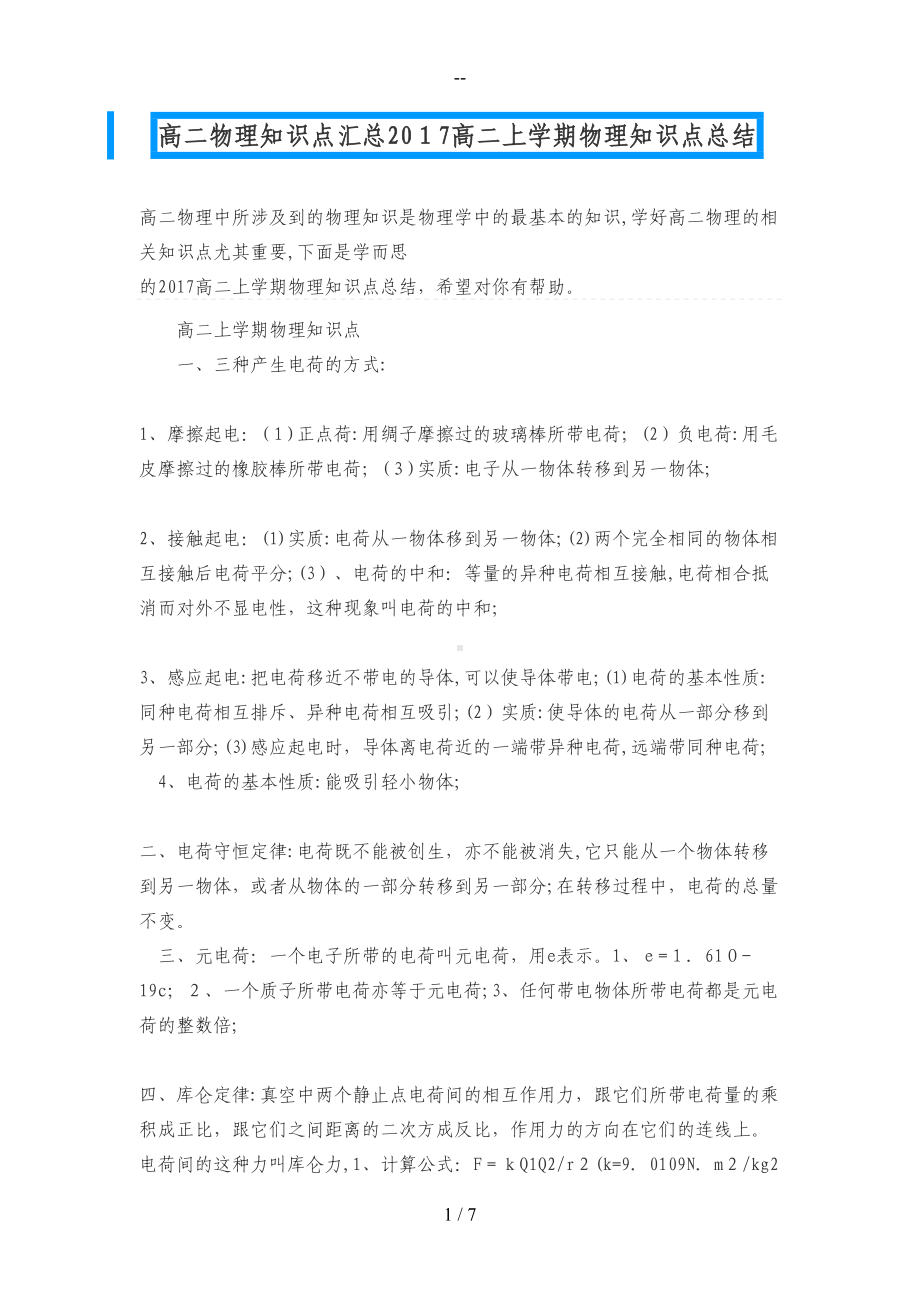 高二物理知识点汇总高二上学期物理知识点总结(DOC 7页).docx_第1页