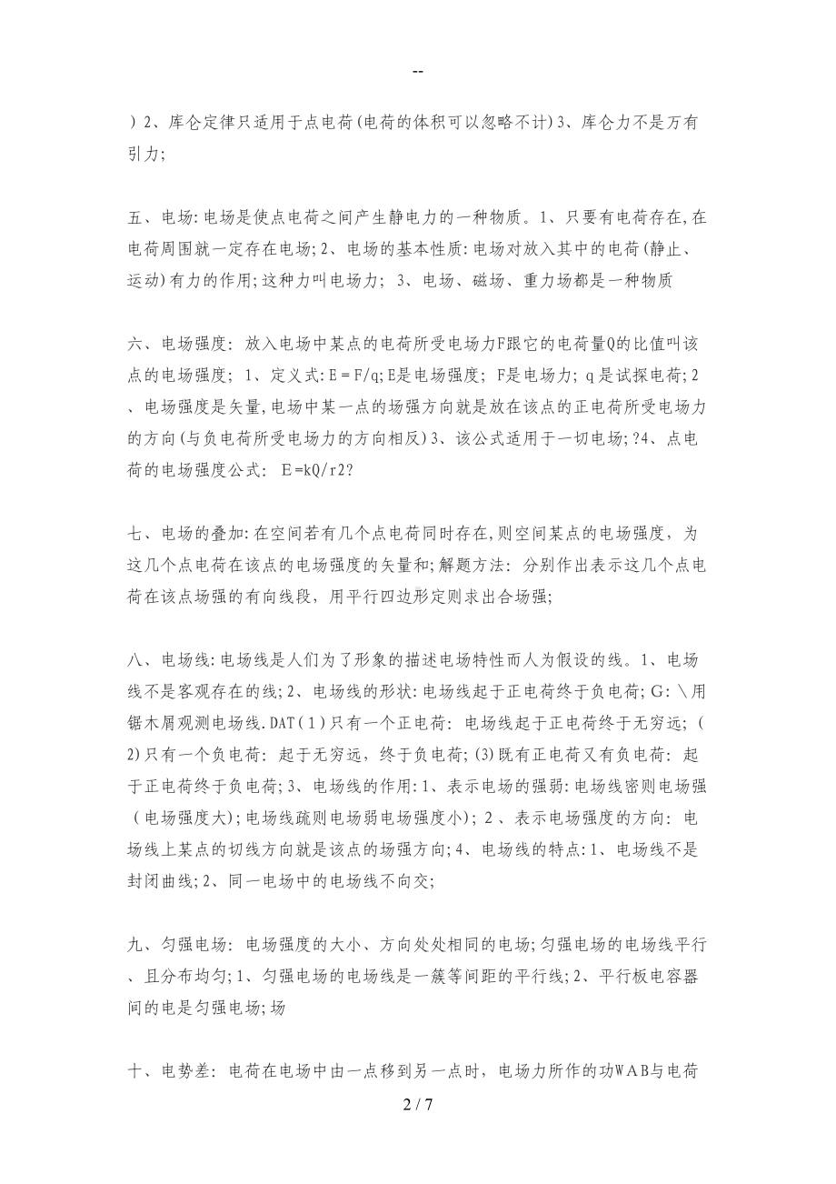 高二物理知识点汇总高二上学期物理知识点总结(DOC 7页).docx_第2页