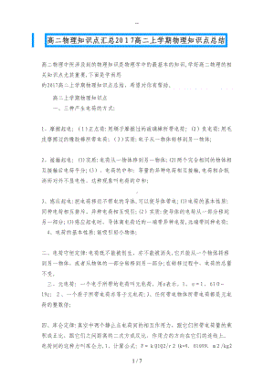 高二物理知识点汇总高二上学期物理知识点总结(DOC 7页).docx