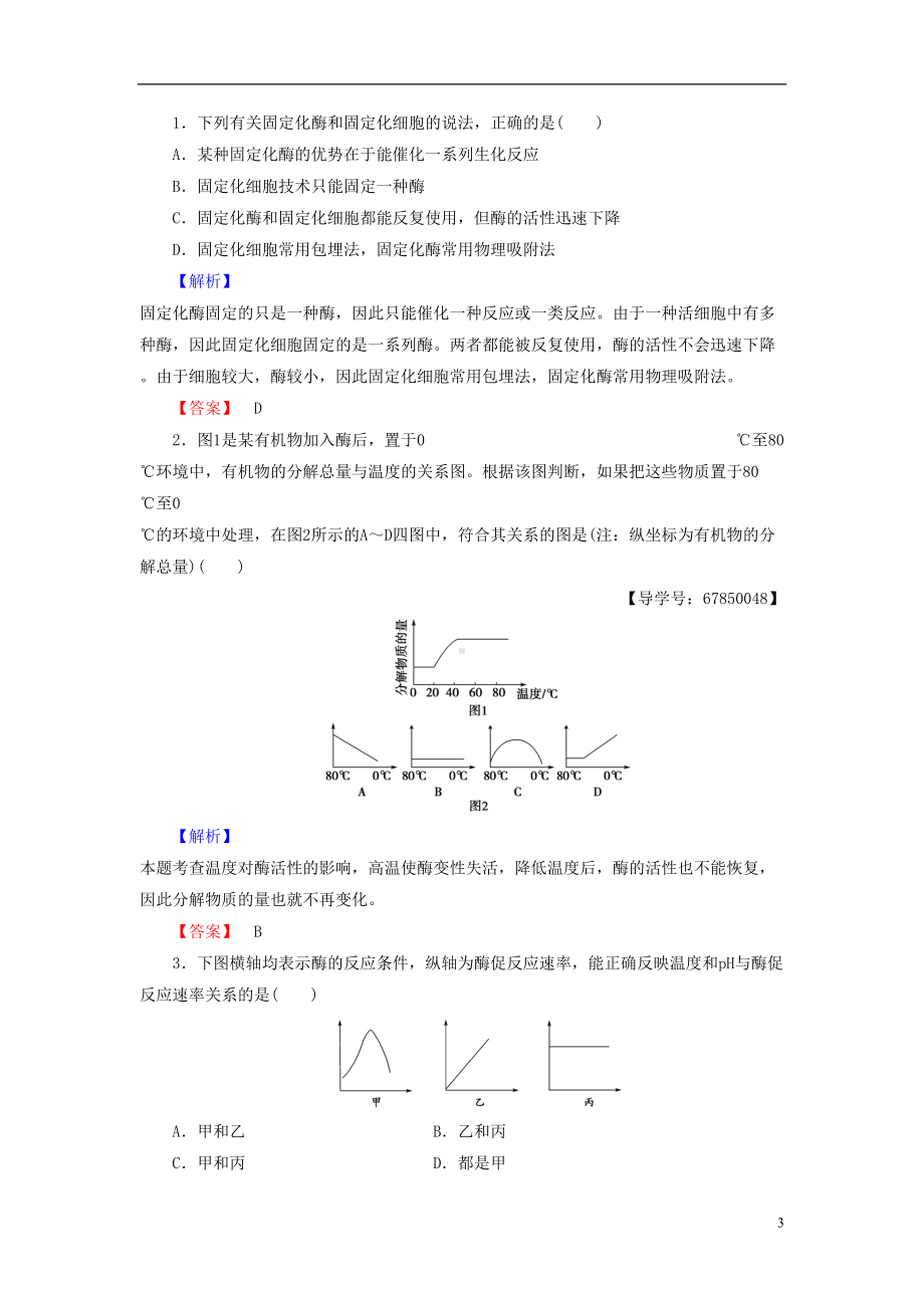 高中生物-第3章-酶技术实践微专题突破-苏教版选修1(DOC 13页).doc_第3页