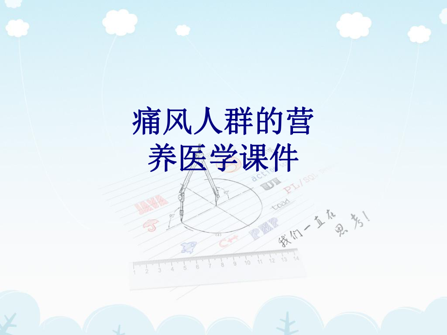 痛风人群的营养培训课件.ppt_第1页