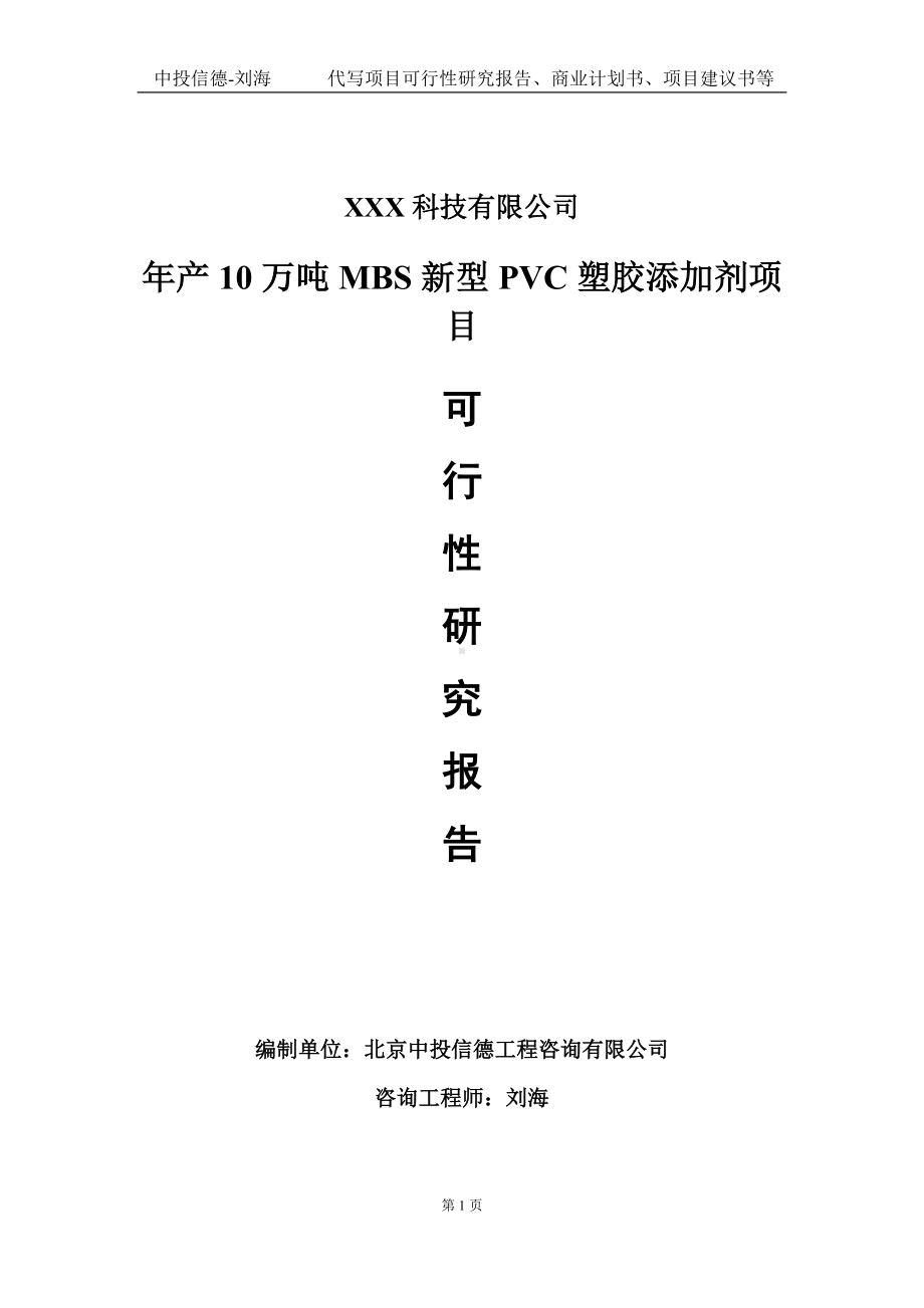 年产10万吨MBS新型PVC塑胶添加剂项目可行性研究报告写作模板定制代写.doc_第1页