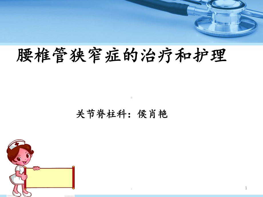 腰椎管狭窄的护理课件.ppt_第1页