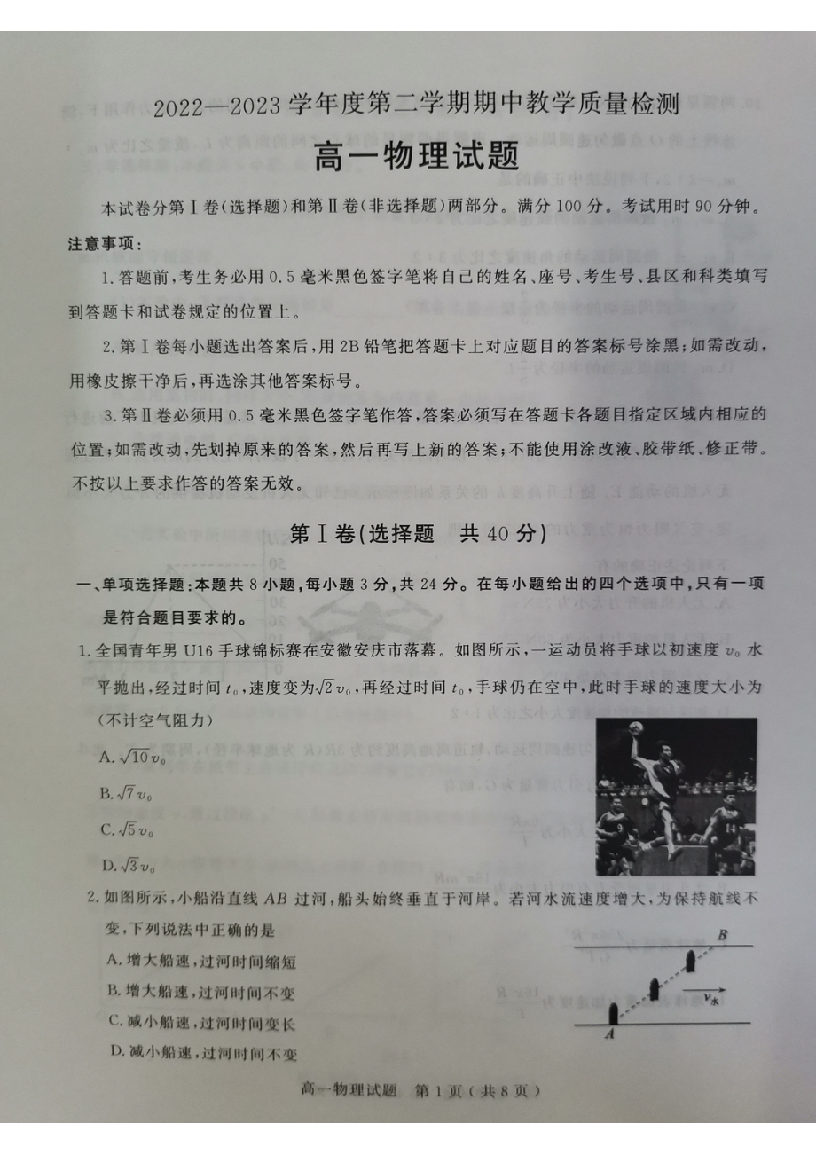 山东省聊城市2022-2023学年高一下学期4月期中考试物理试题 - 副本.pdf_第1页