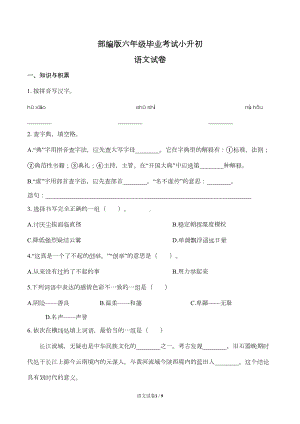 部编版六年级毕业考试小升初语文试卷带答案(DOC 7页).docx