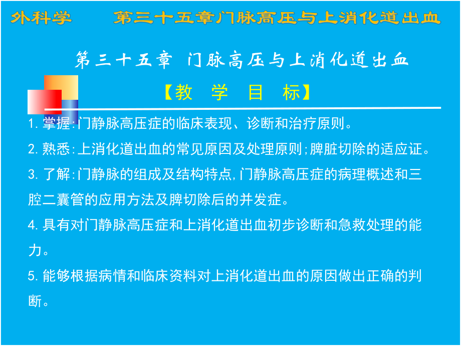 第三十五章-门脉高压症与上消化道出血课件.ppt_第1页