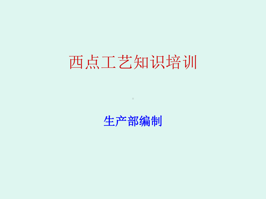 西点工艺知识培训课件.ppt_第1页