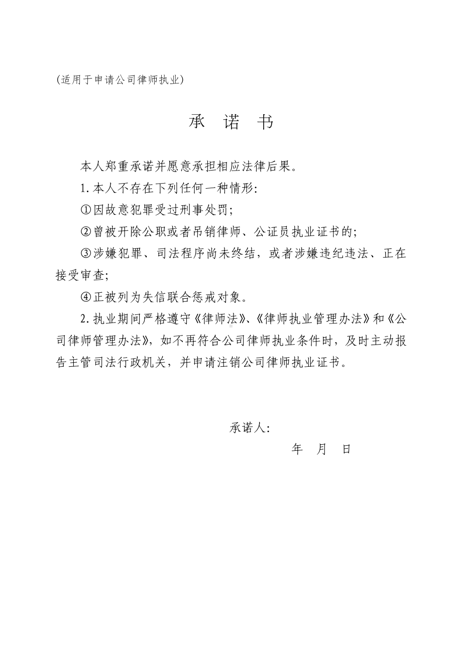 承诺书（适用于申请公司律师执业）参考模板范本.doc_第1页