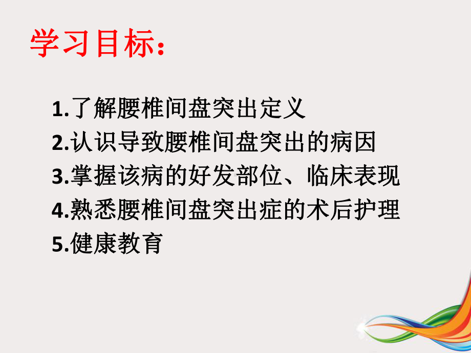 腰椎间盘突出术后护理-课件.ppt_第2页