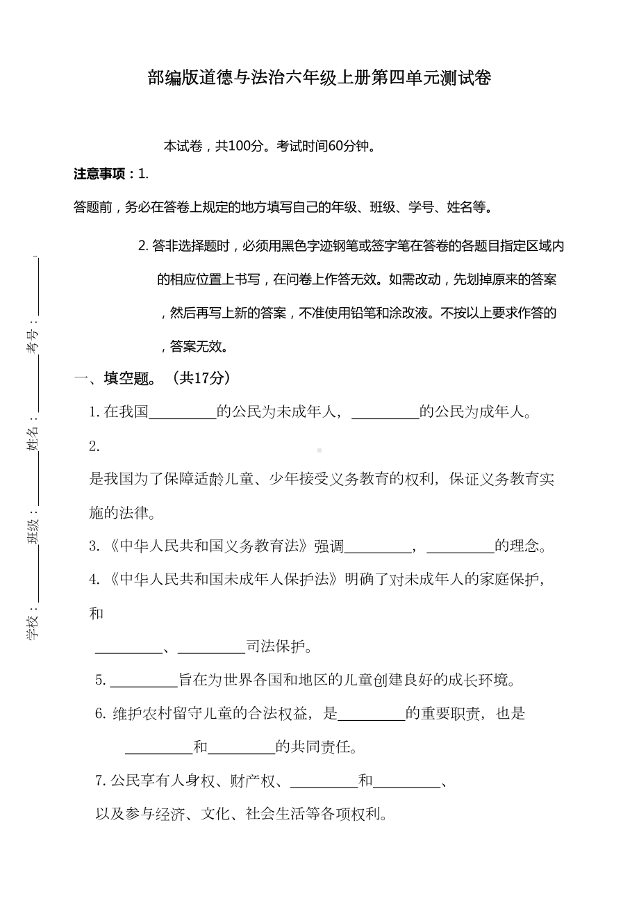 部编版小学道德与法治六年级上册第四单元测试卷(含答案)(DOC 6页).doc_第1页