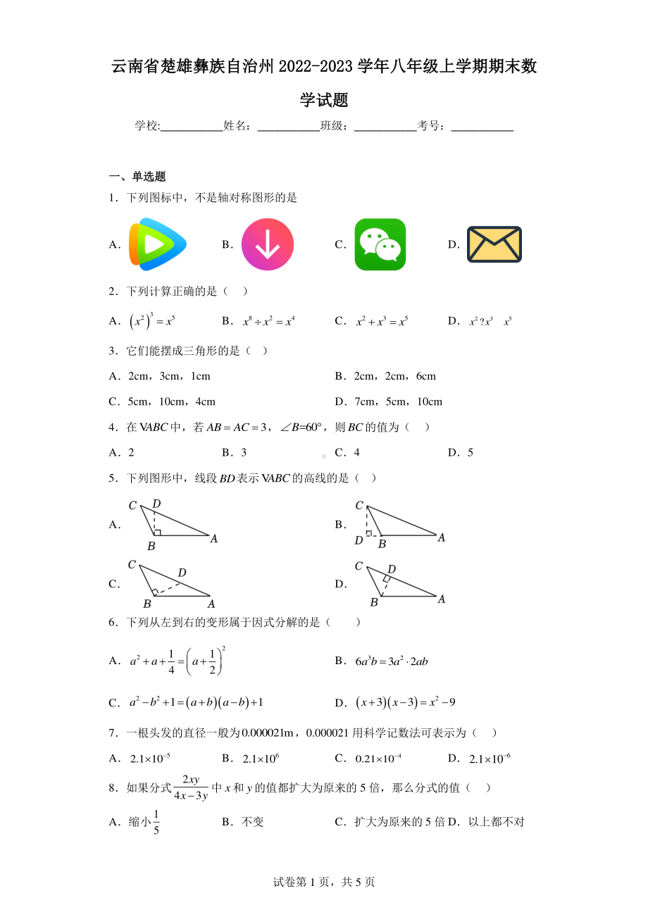 云南省楚雄彝族自治州2022-2023学年八年级上学期期末数学试题.pdf_第1页