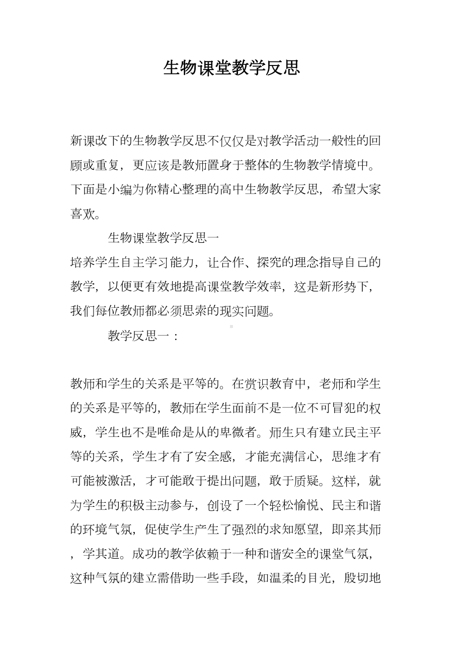 生物课堂教学反思(DOC 16页).doc_第1页