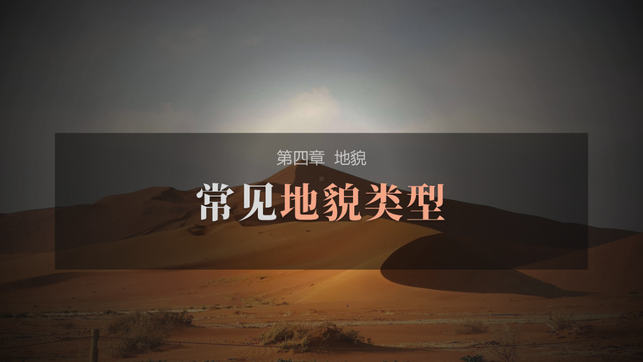 4.1常见地貌类型（第2 课时）ppt课件-2023新人教版（2019）《高中地理》必修第一册.pptx_第1页