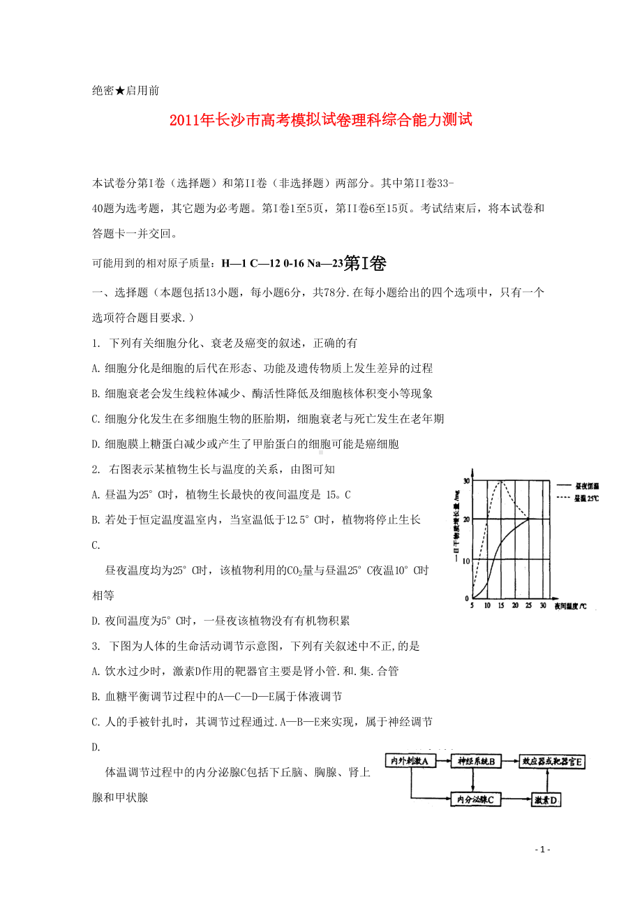 湖南省长沙市高三理综高考模拟试卷(DOC 23页).doc_第1页