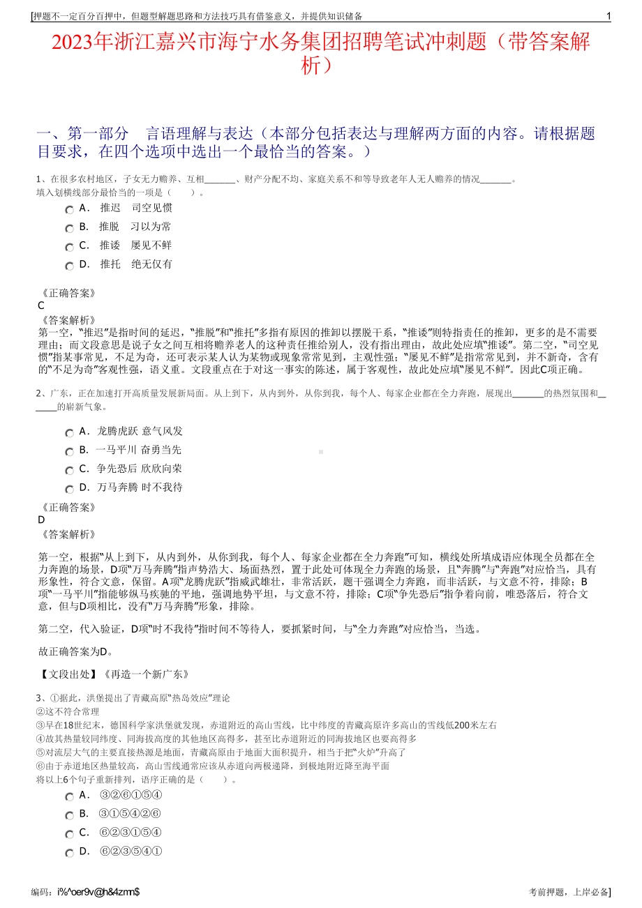 2023年浙江嘉兴市海宁水务集团招聘笔试冲刺题（带答案解析）.pdf_第1页