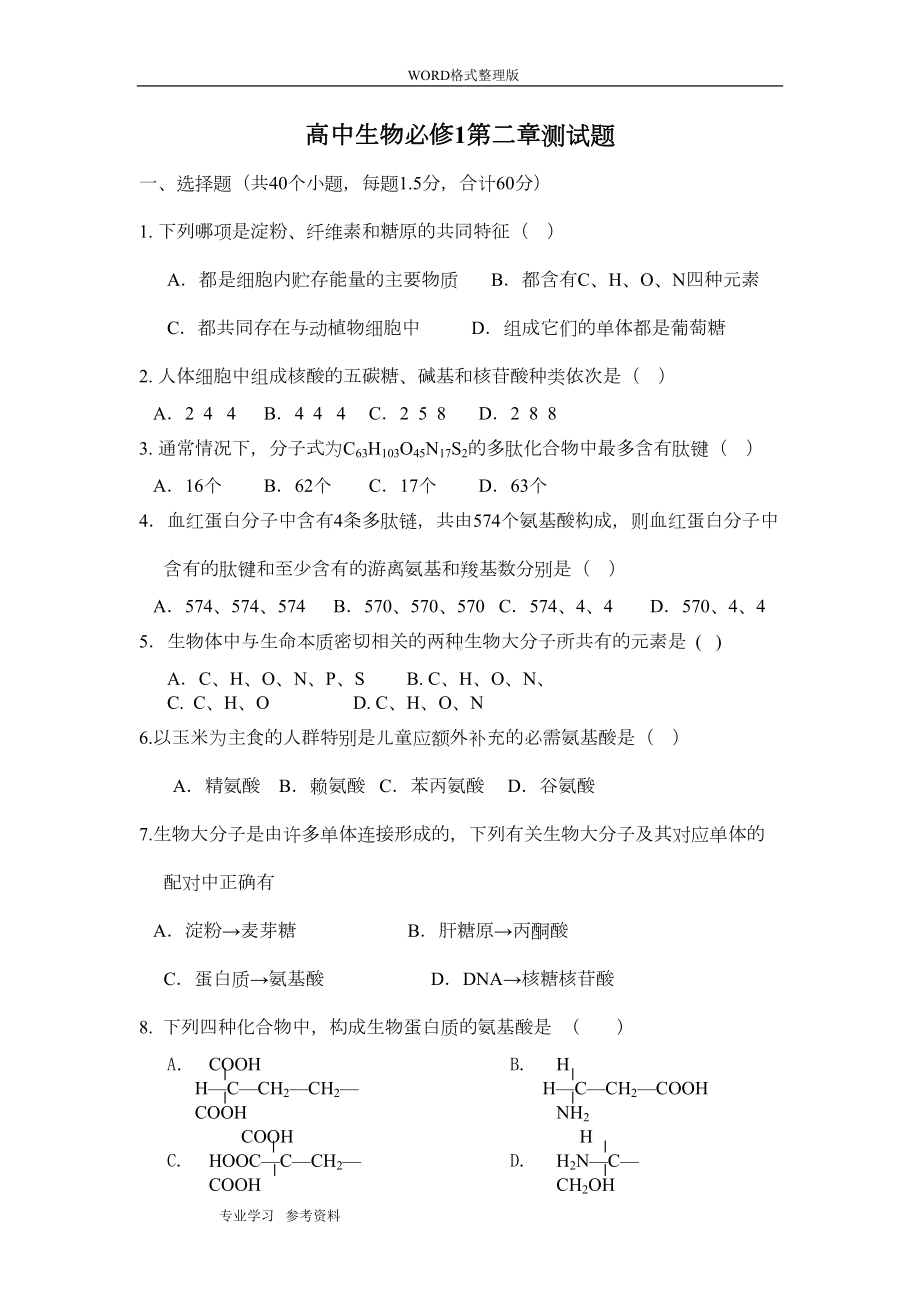 高中生物必修一第二章组成细胞的分子测试题(DOC 7页).doc_第1页