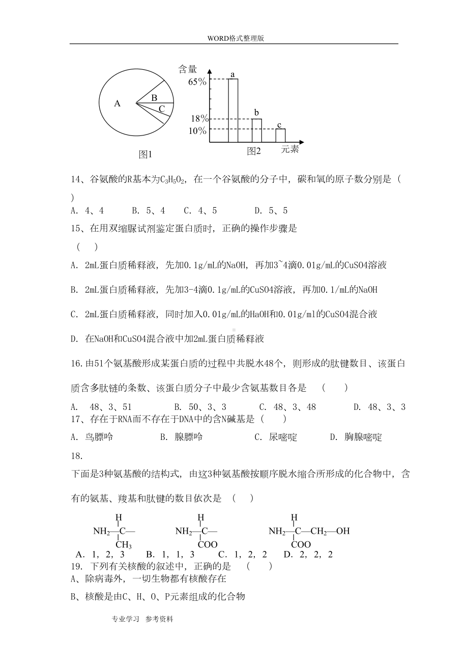 高中生物必修一第二章组成细胞的分子测试题(DOC 7页).doc_第3页