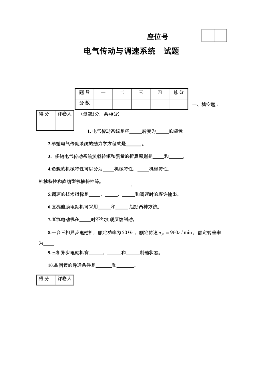 电气传动与调速系统-试题答案及评分标准(DOC 6页).doc_第1页