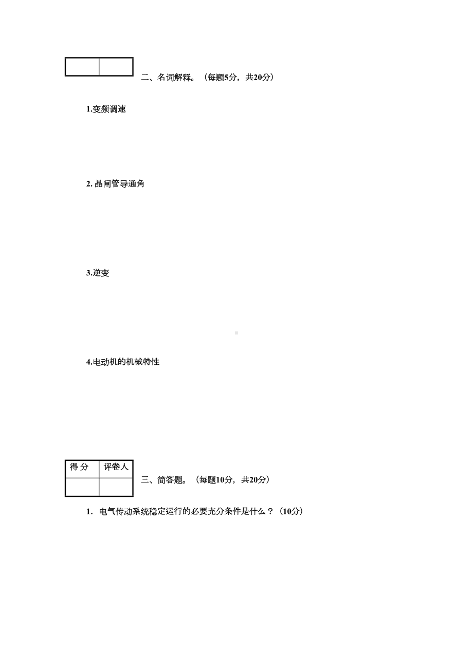 电气传动与调速系统-试题答案及评分标准(DOC 6页).doc_第2页