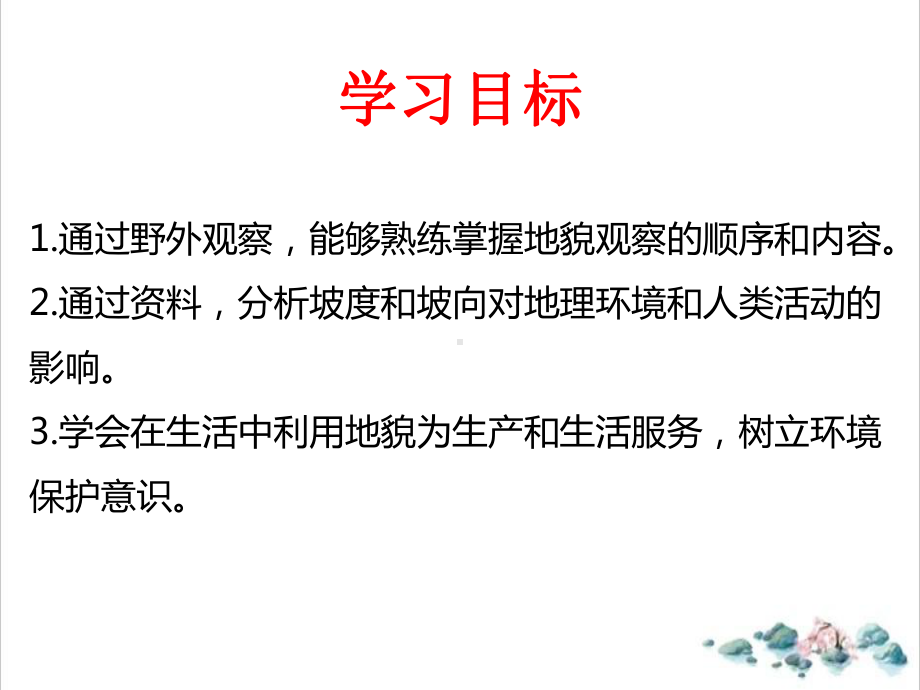 4.2地貌的观察ppt课件 (j12x1)-2023新人教版（2019）《高中地理》必修第一册.pptx_第3页