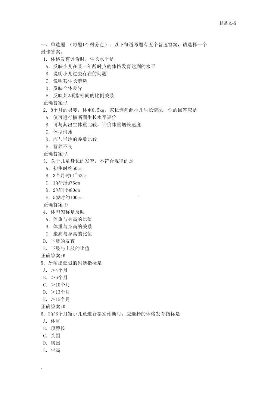 高级职称考试儿内科复习题儿童保健部分(DOC 10页).doc_第1页