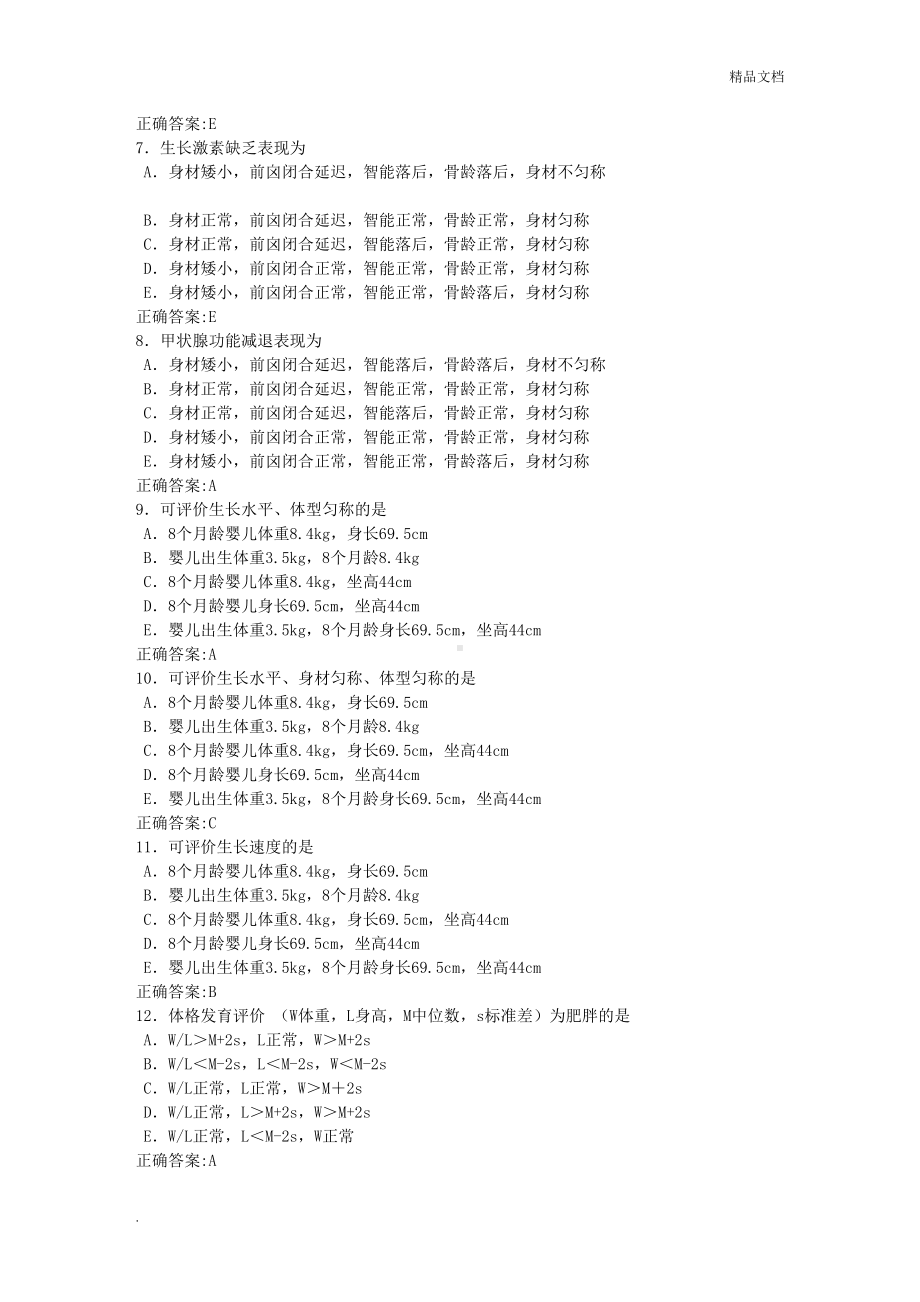 高级职称考试儿内科复习题儿童保健部分(DOC 10页).doc_第2页