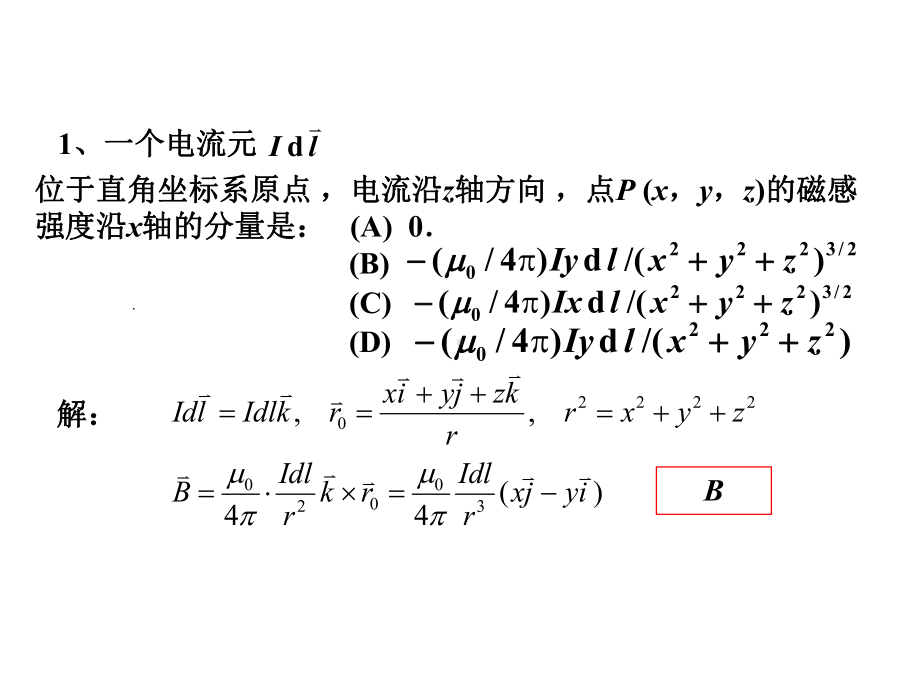 稳恒磁场练习题(选择填空)课件.ppt_第1页