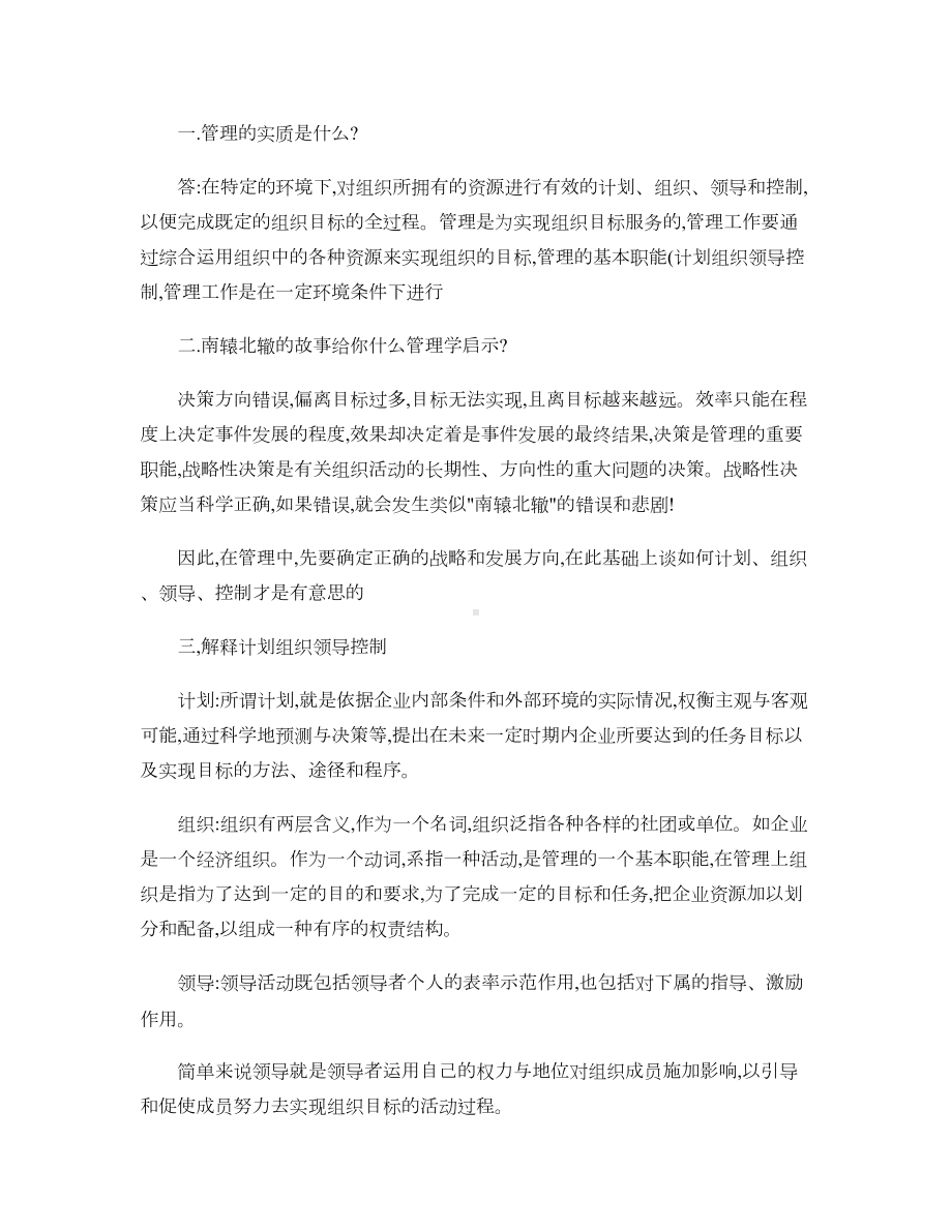 管理学原理重点总结1(DOC 9页).doc_第1页