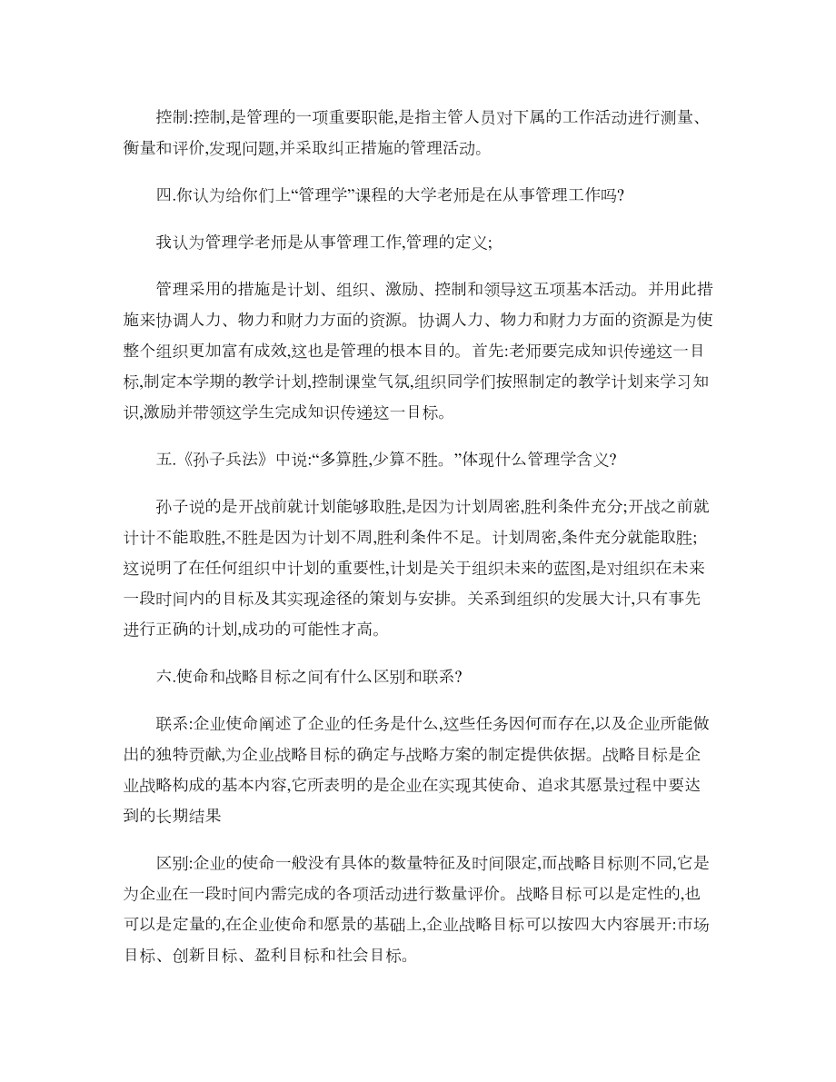 管理学原理重点总结1(DOC 9页).doc_第2页