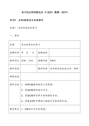 项目9单片机应用技能实训(C语言)教案(DOC 18页).doc