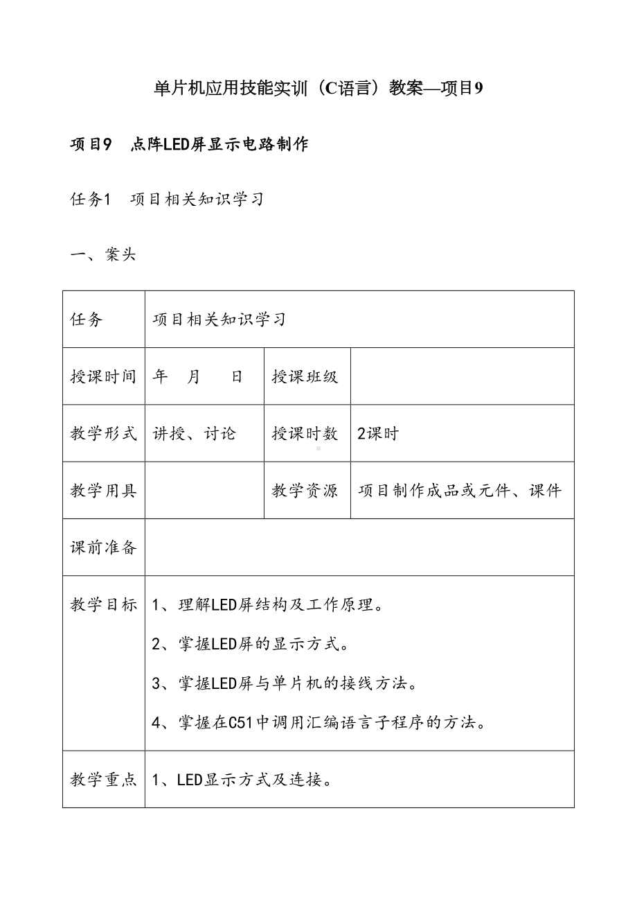 项目9单片机应用技能实训(C语言)教案(DOC 18页).doc_第1页