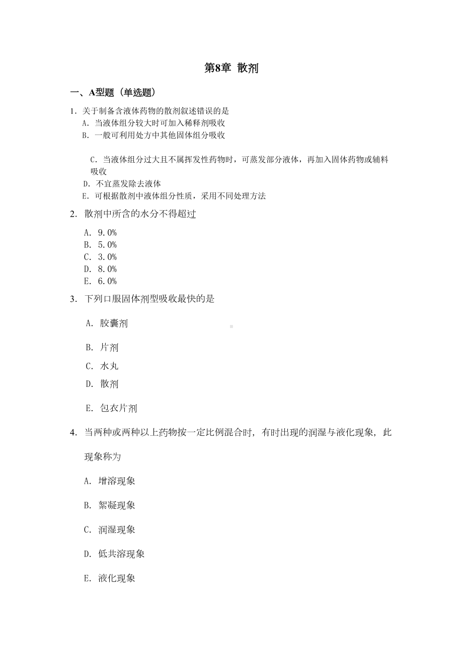 第8章固体制剂习题答案(DOC 17页).doc_第1页