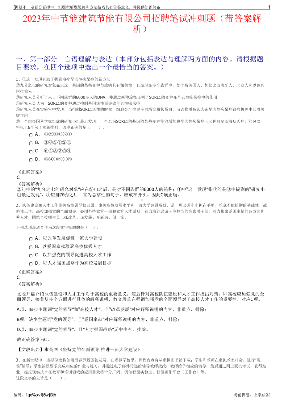 2023年中节能建筑节能有限公司招聘笔试冲刺题（带答案解析）.pdf_第1页