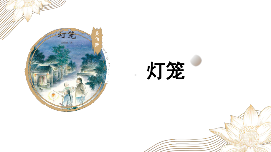 第4课《灯笼》ppt课件（共43张PPT）-（部）统编版八年级下册《语文》.pptx_第1页