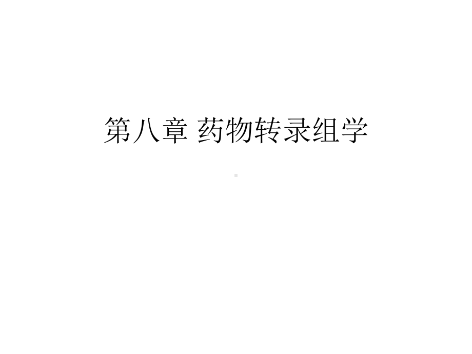 药物转录组学课件.ppt_第1页