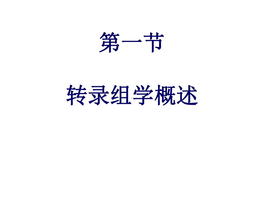 药物转录组学课件.ppt_第2页