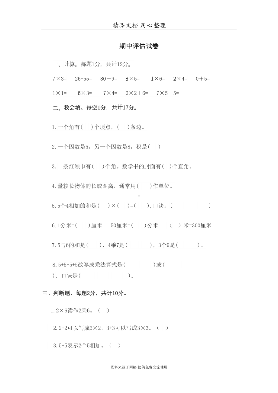 西师大版小学二年级上册数学期中测试卷(DOC 6页).doc_第1页