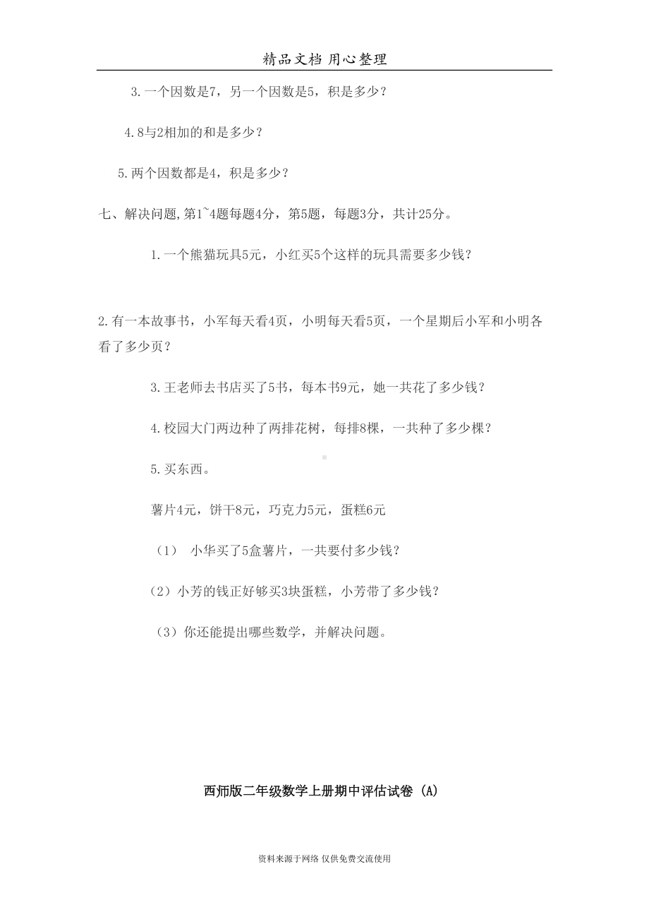 西师大版小学二年级上册数学期中测试卷(DOC 6页).doc_第3页