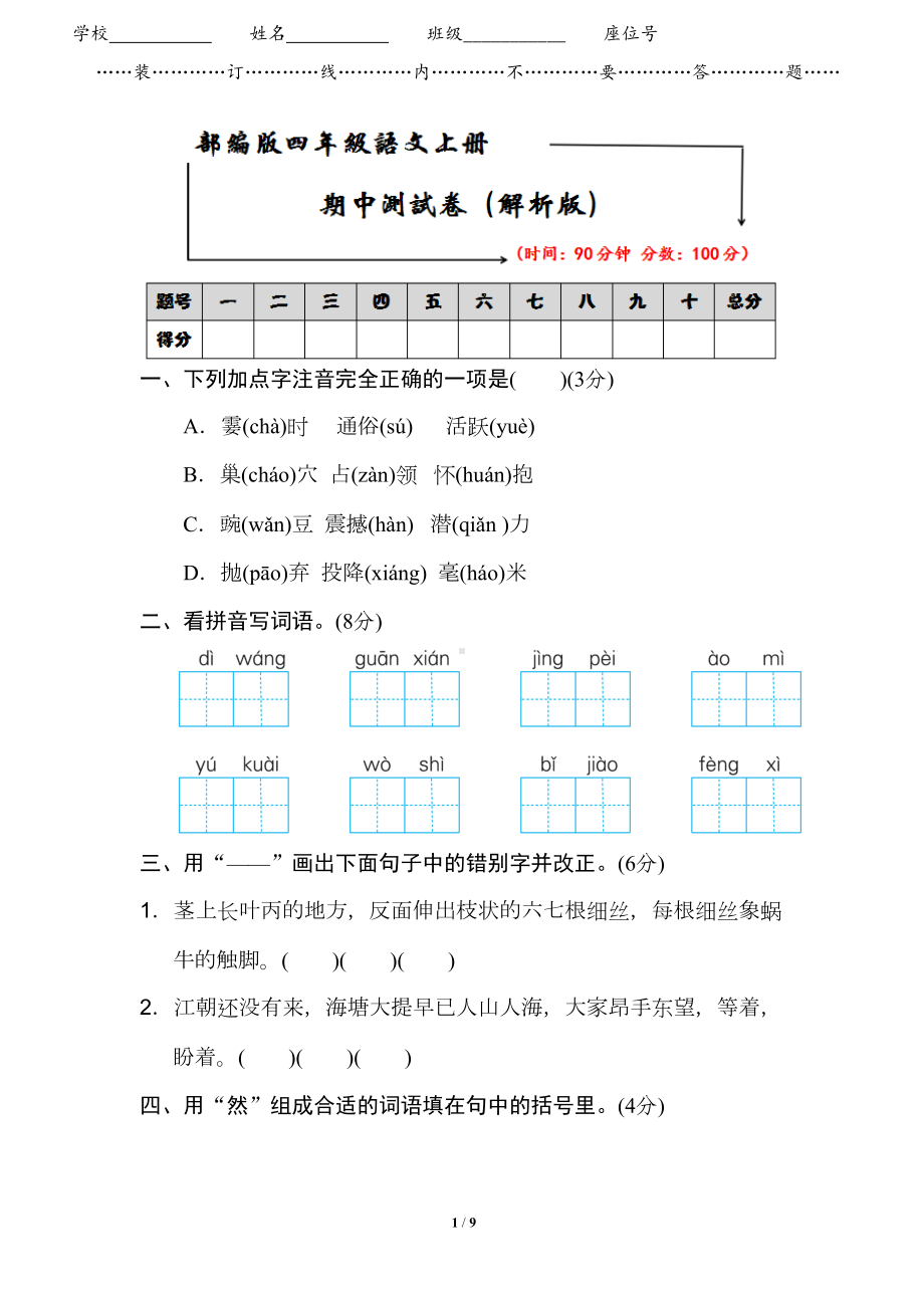 部编版四年级语文上册期中测试卷附答案(DOC 9页).doc_第1页