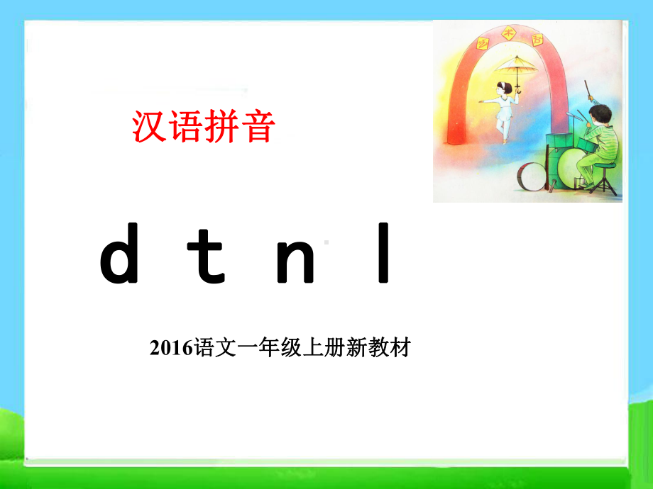 最新部编版一年级语文上册dtnl教学课课件.ppt_第1页