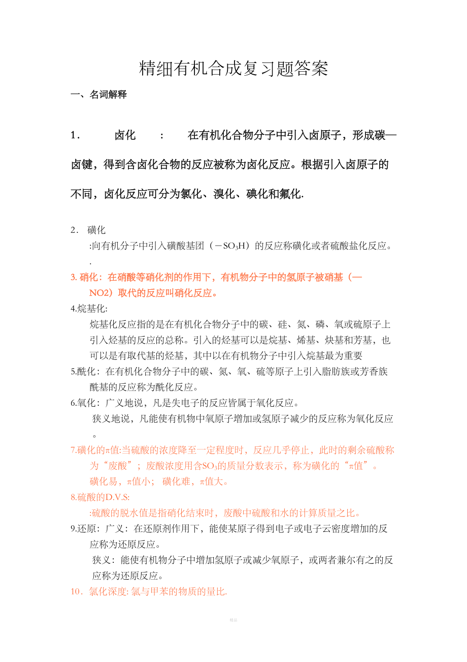 精细有机合成复习题答案(DOC 17页).doc_第1页