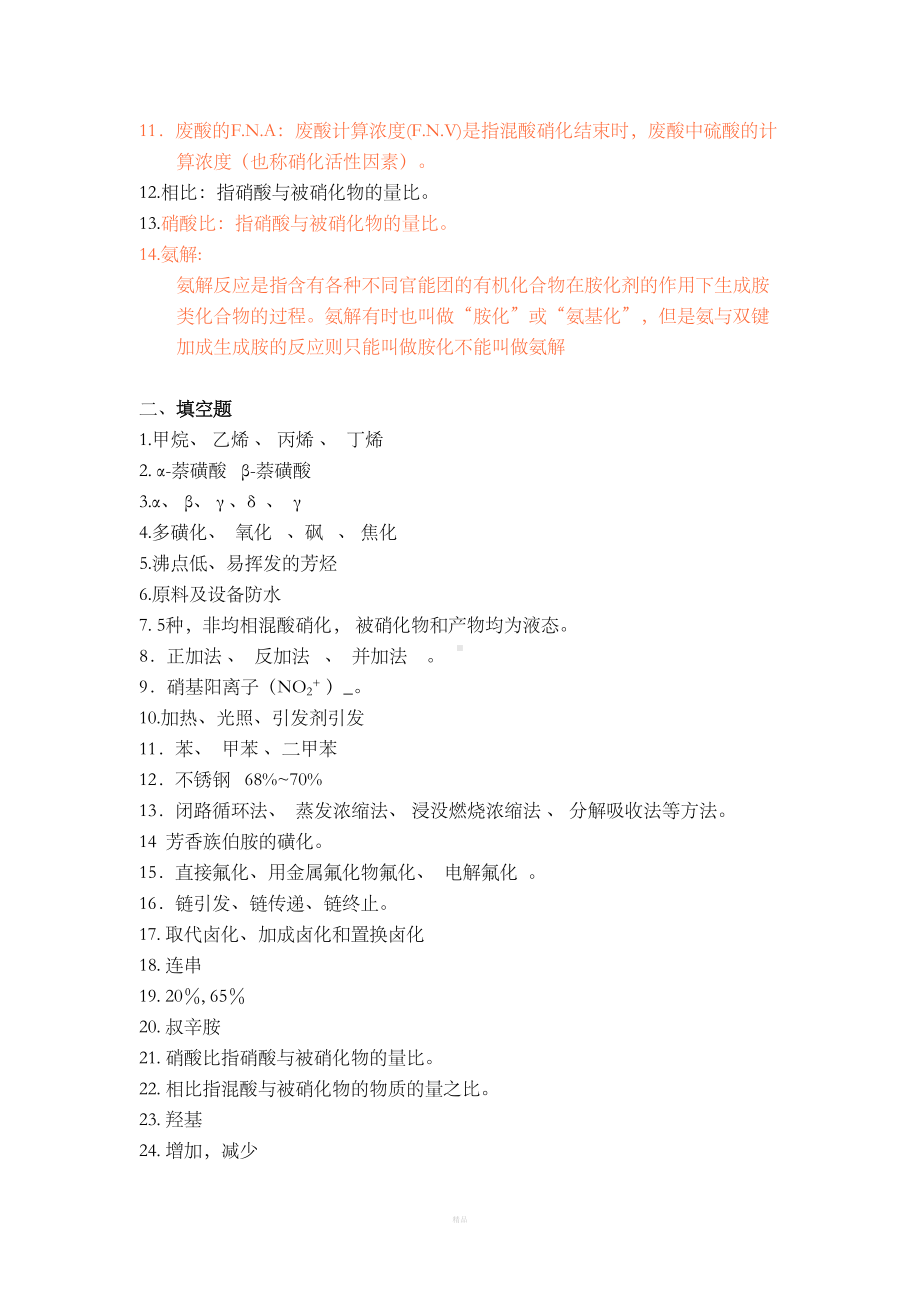 精细有机合成复习题答案(DOC 17页).doc_第2页